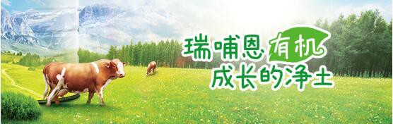 瑞哺恩有机奶粉遵循自然减法原则 安心的不二之选