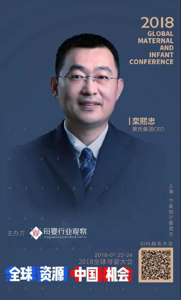 中国机会·2018全球母婴大会   英氏集团CEO栾熙忠确认参加