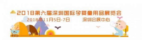 2018深圳国际孕婴童用品展 打造华南孕婴童行业一站式采购商贸平台
