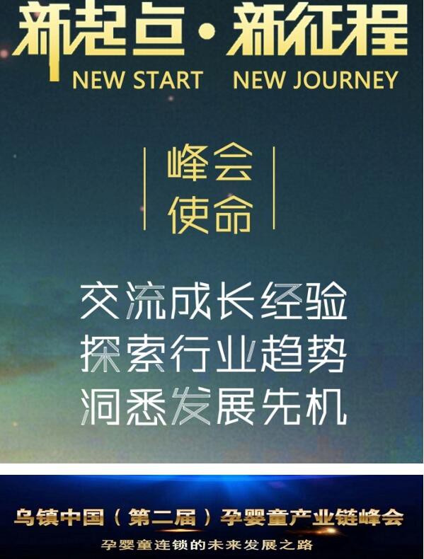 乌镇中国第二届孕婴童产业链峰会开幕在即 孕婴童精英企业齐聚乌镇