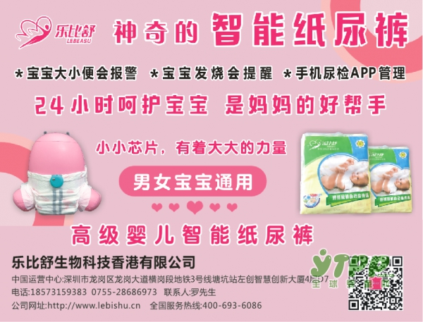 乐比舒高级智能检测纸尿裤 2018盛大招商创造智能新时代
