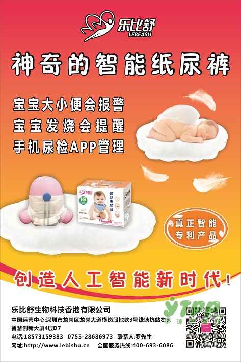 乐比舒高级智能检测纸尿裤 2018盛大招商创造智能新时代
