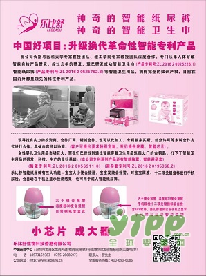 乐比舒高级智能检测纸尿裤 2018盛大招商创造智能新时代