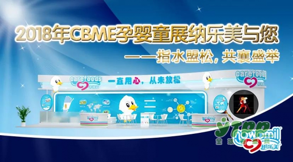 2018年CBME孕婴童展纳乐美与您——指水盟松，共襄盛举