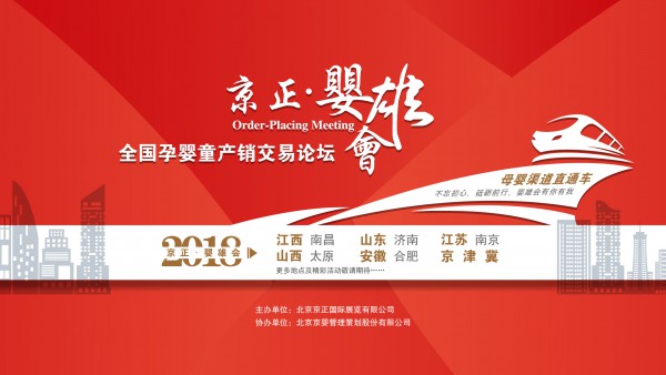 “京正•婴雄会”全国孕婴童产销交易论坛即将在山西举行