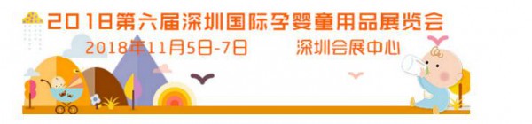 母婴产业大热 2018深圳国际孕婴童用品展览会与您共赴这场盛宴
