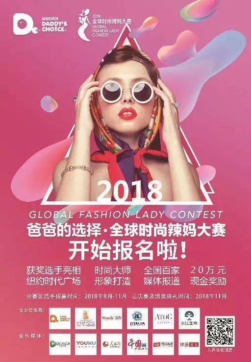 爸爸的选择·2018全球时尚辣妈大赛   开始报名啦