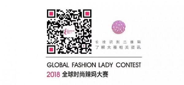爸爸的选择·2018全球时尚辣妈大赛   开始报名啦