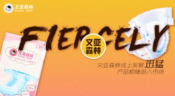 第三次“婴儿潮”已然拉开帷幕  文亚森林纸尿裤全心守护你的宝宝