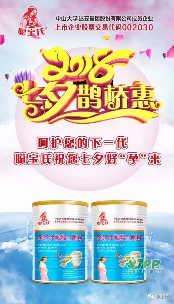 聪宝氏七夕礼物请查收：聪宝氏孕妇叶酸蛋白粉