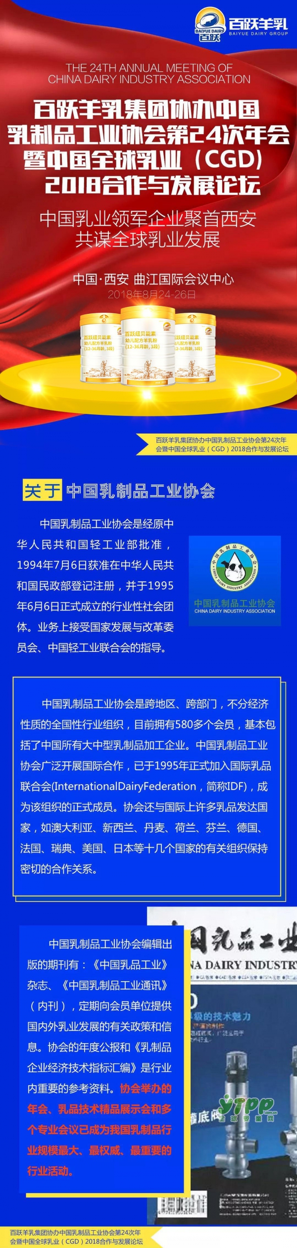 百跃羊乳集团协办中乳协第24次年会暨中国全球乳业2018合作与发展论坛 中国乳业领军企业聚首西安 共谋全球乳业发展