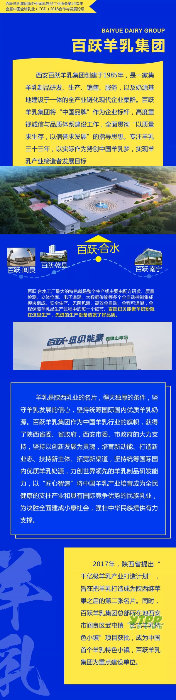 百跃羊乳集团协办中乳协第24次年会暨中国全球乳业2018合作与发展论坛 中国乳业领军企业聚首西安 共谋全球乳业发展