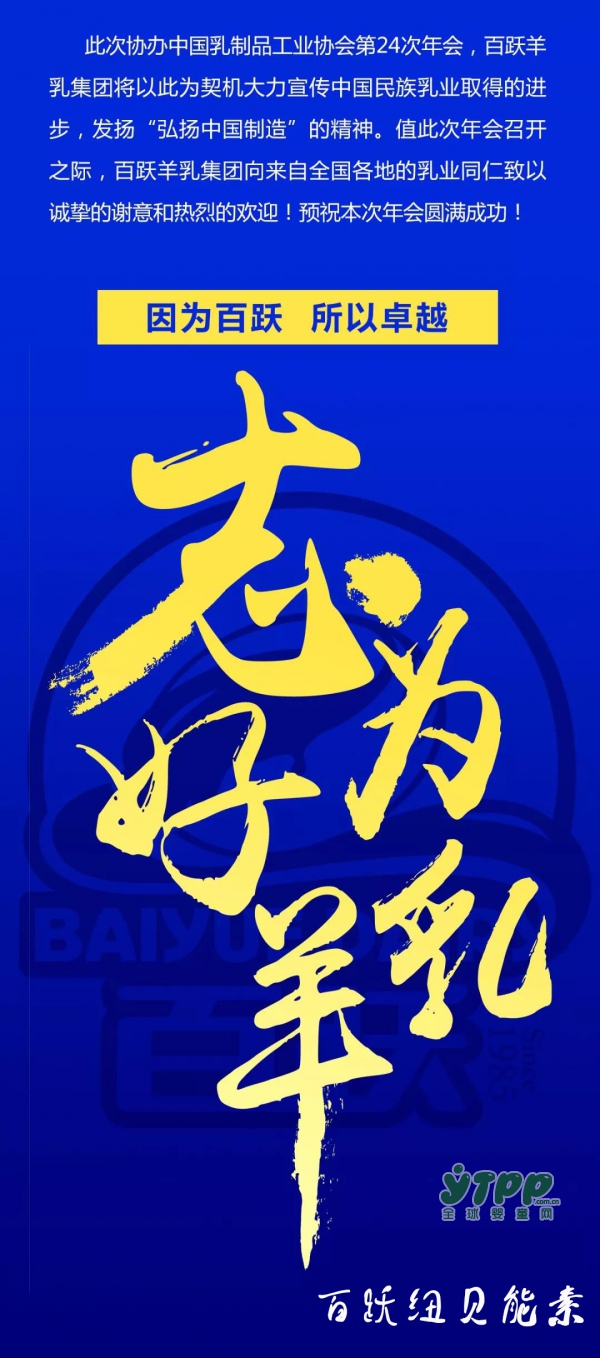 百跃羊乳集团协办中乳协第24次年会暨中国全球乳业2018合作与发展论坛 中国乳业领军企业聚首西安 共谋全球乳业发展