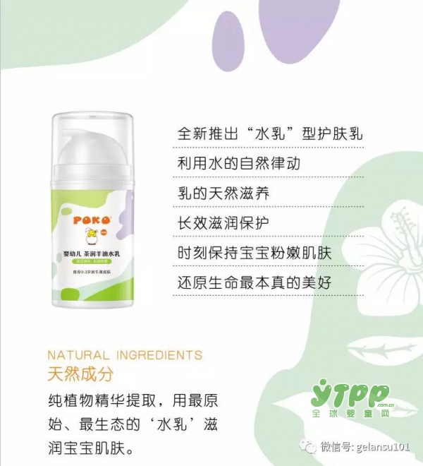 新品上市-POKO茶润羊油水乳