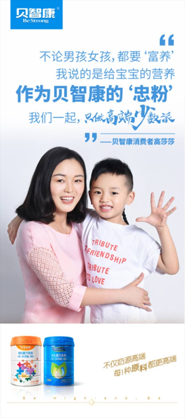 贝智康高端品质奶粉  给孩子富养的健康成长