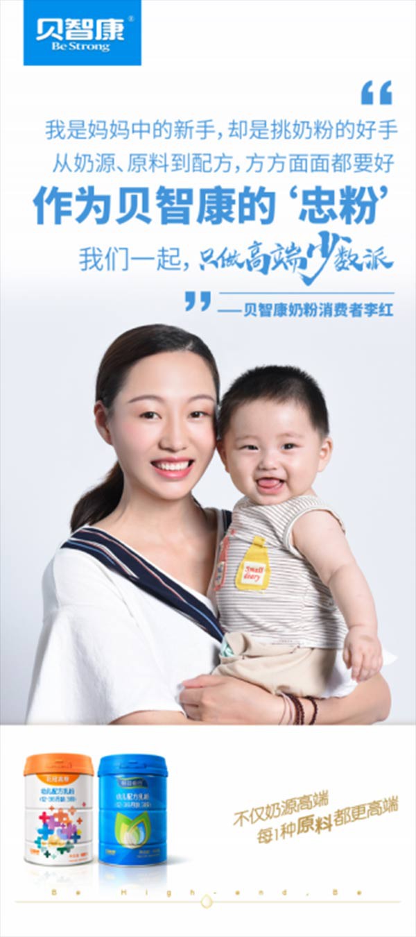 贝智康高端品质奶粉  给孩子富养的健康成长