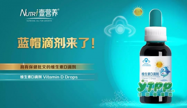 Nutri壹营养维生素D滴剂全新上市  质量安全双重保障