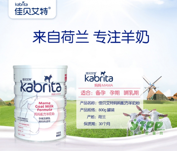 kabrita佳贝艾特孕妇羊奶粉   羊奶小分子•营养不易胖
