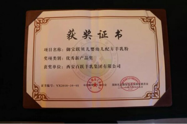 恭贺：御宝跃贝儿婴幼儿配方羊乳粉、百跃羊乳集团有限公司荣获大奖