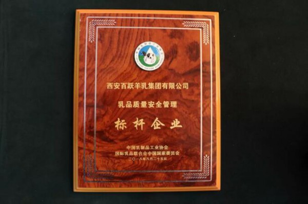 恭贺：御宝跃贝儿婴幼儿配方羊乳粉、百跃羊乳集团有限公司荣获大奖