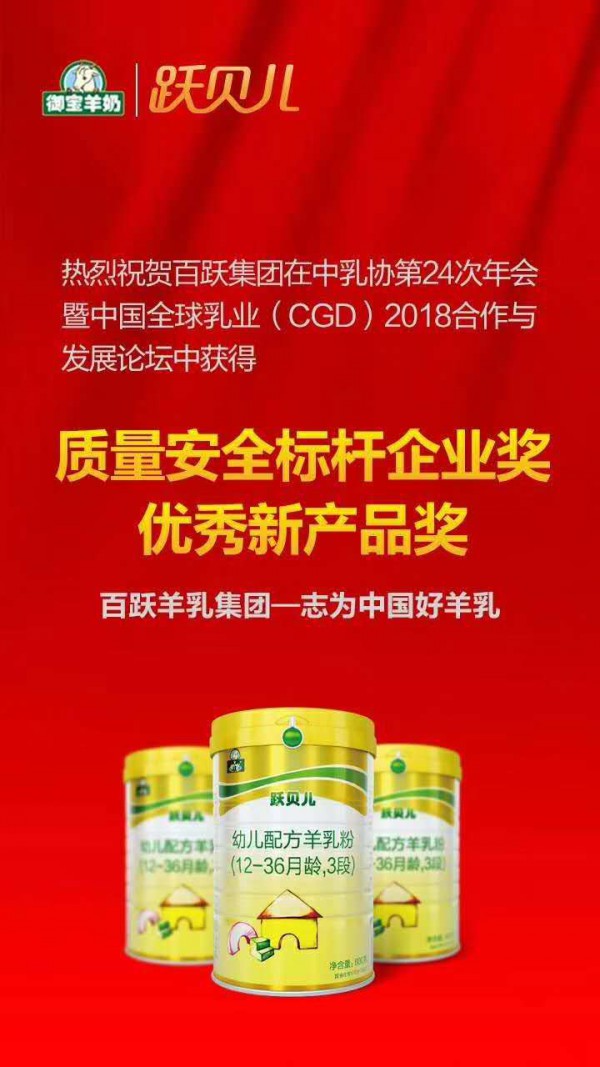 恭贺：御宝跃贝儿婴幼儿配方羊乳粉、百跃羊乳集团有限公司荣获大奖