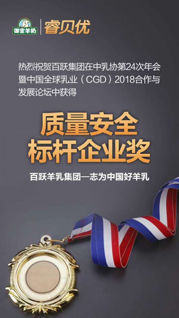 恭贺：御宝跃贝儿婴幼儿配方羊乳粉、百跃羊乳集团有限公司荣获大奖
