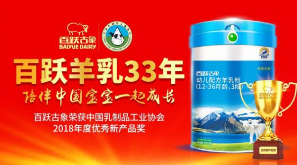 中国乳制品工业协会第24次年会 百跃古象荣获2018年度“优秀新产品奖”