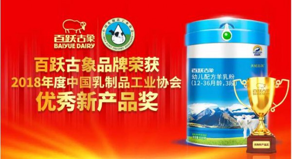 中国乳制品工业协会第24次年会 百跃古象荣获2018年度“优秀新产品奖”