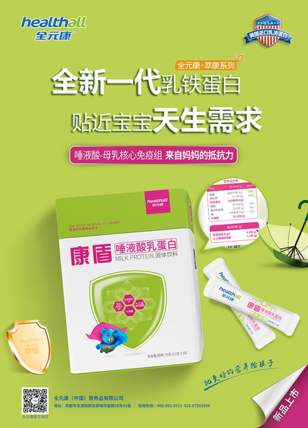 康盾唾液酸乳蛋白全新上市  四维一体•打造新一代乳铁