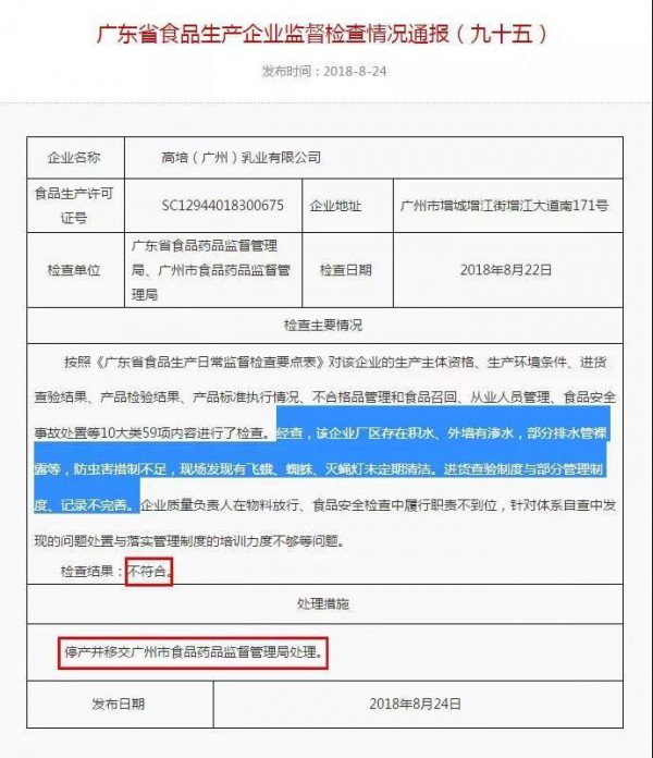 广东省食药局通报：高培乳业停产并移交广州市食品药品监督管理局处理