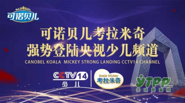 纯羊乳——考拉米奇纯羊奶粉再次强势登陆央视少儿频道！