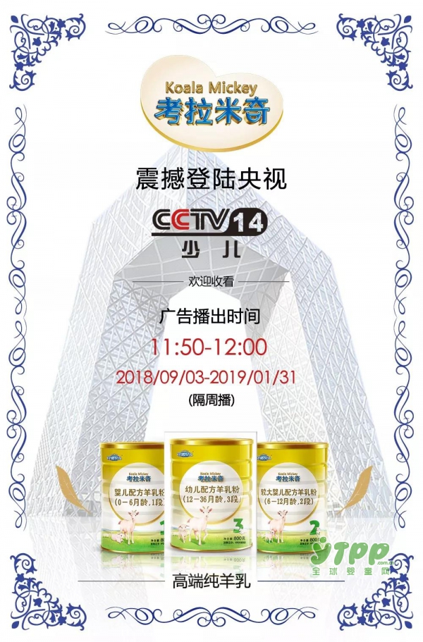 纯羊乳——考拉米奇纯羊奶粉再次强势登陆央视少儿频道！