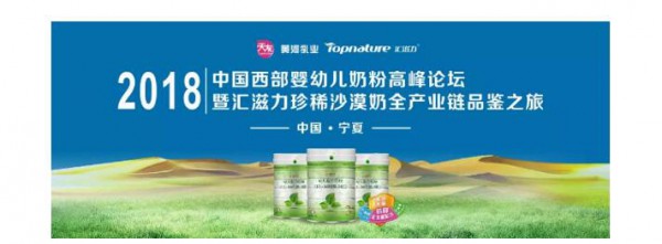 2018第三届中国西部婴幼儿奶粉高峰论坛 深度剖析未来趋势的生存法则