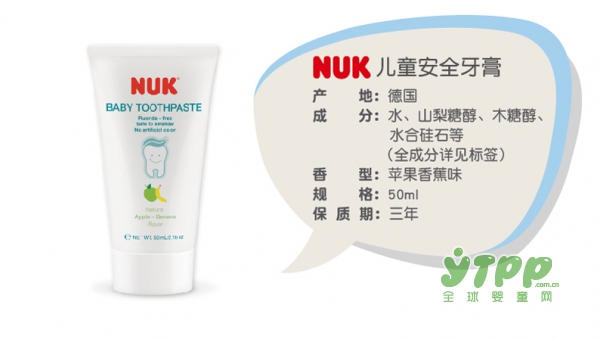 NUK儿童可吞咽不含氟牙膏 有效保护宝宝的牙龈和牙齿