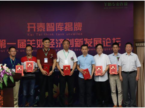 第一届羊奶经济创新发展论坛    共同创办开泰羊奶智库