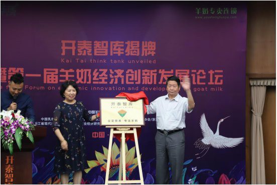 第一届羊奶经济创新发展论坛    共同创办开泰羊奶智库