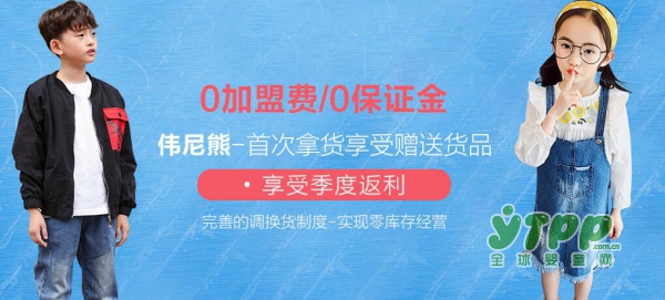 恭贺：四川绵阳丁梦婕与伟尼熊婴童装取得合作