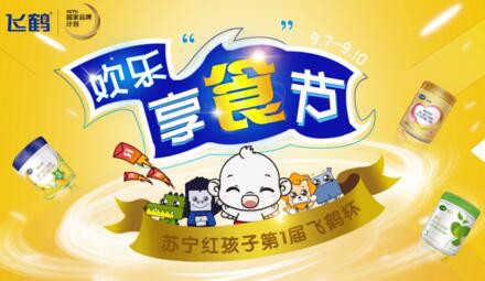 苏宁红孩子欢乐享食节  购买奶粉即享低至7折优惠