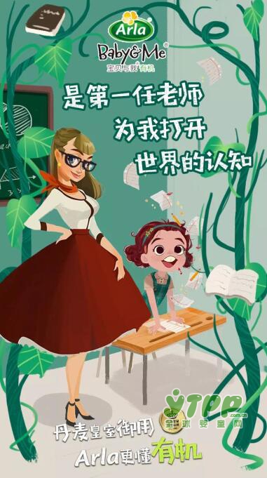 Arla有机奶粉：教师节 | 做好宝宝的第一任老师