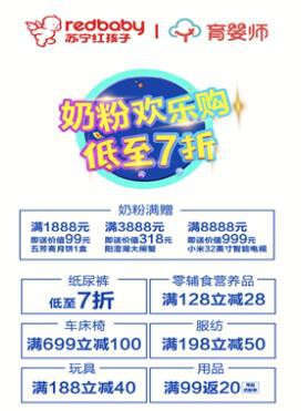 苏宁红孩子第一届欢乐享食节活动  联手众多品牌奶粉厂商低至7折优惠