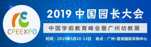 2019中国园长大会  中国学前教育峰会暨广州幼教展