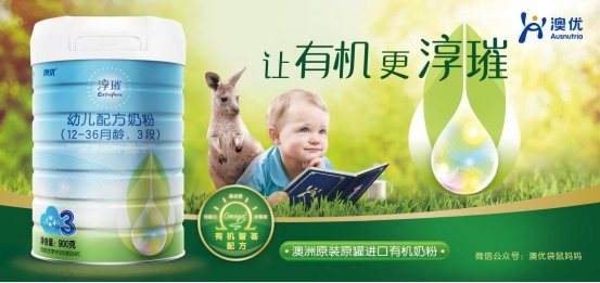 澳洲唯一通过有机认证的有机奶粉 澳优为宝宝提供丰富能量