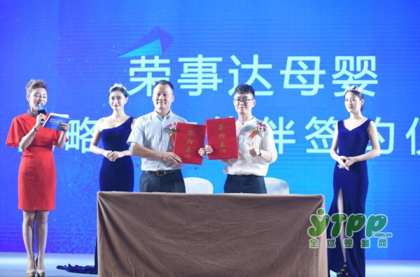 荣事达·荣电集团母婴事业部&全球婴童网战略合作伙伴签约仪式于合肥盛大举行