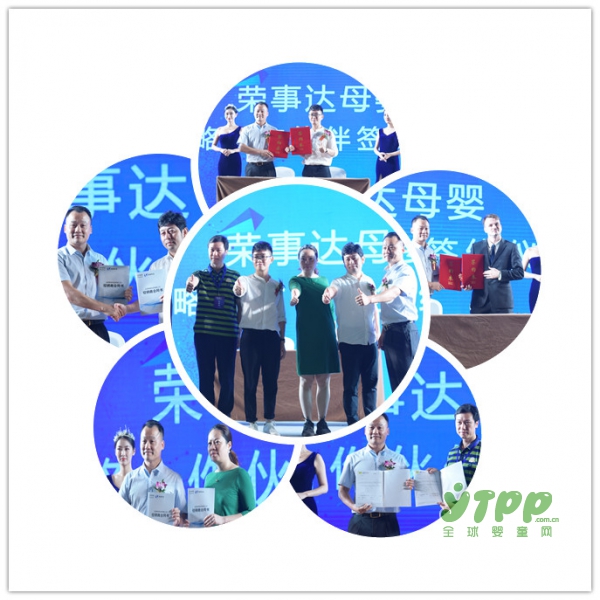 荣事达·荣电集团母婴事业部&全球婴童网战略合作伙伴签约仪式于合肥盛大举行