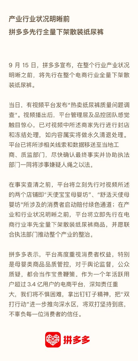拼多多黑心纸尿裤工厂曝光  拼多多先行全量下架