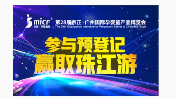 2018京正·广州孕婴童展即将全新开启 精彩活动抢先看