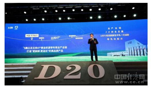中国奶业20强峰会  飞鹤以“更新鲜更适合”高品质引领行业