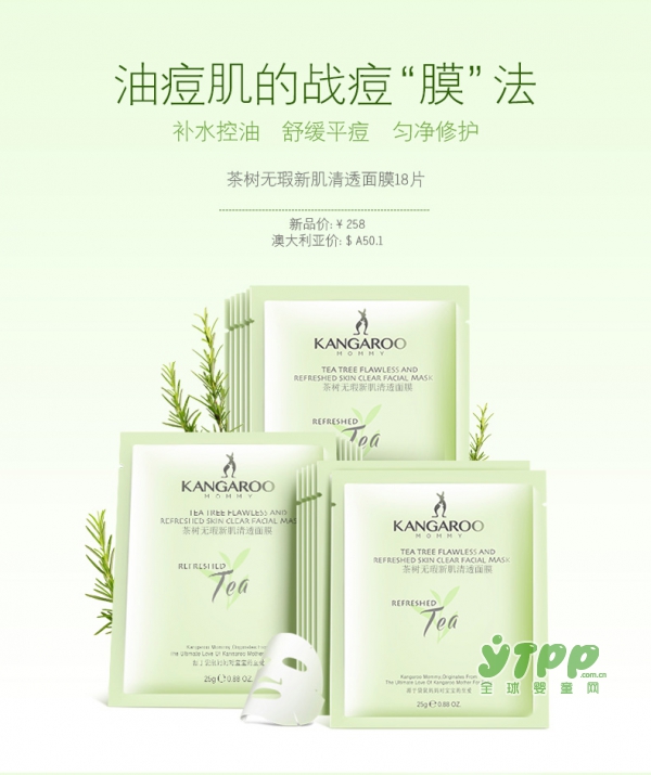 袋鼠妈妈茶树无瑕新肌保湿面膜   为孕妈妈的油痘肌而生