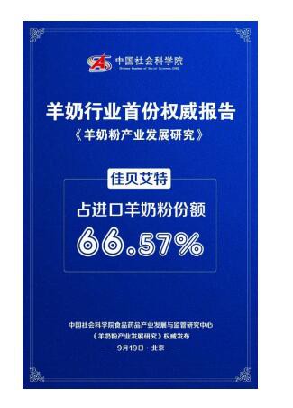 佳贝艾特羊奶粉  携进口奶源持续扩张市场份额