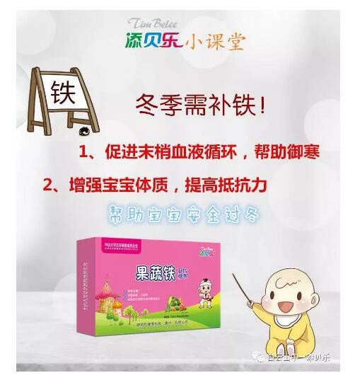 冬季补铁很重要  添贝乐：如何科学的为宝宝补充铁元素